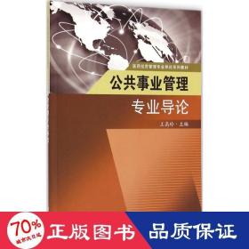 公共事业管理专业导论(医药经贸管理专业导论系列教材) 管理实务 王高玲|主编:田侃