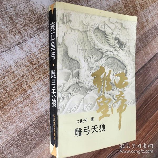 雍正皇帝：雕弓天狼