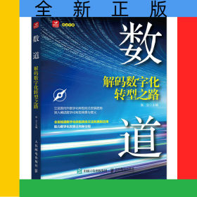 数道：解码数字化转型之路