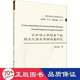 认知语义学视角下的跨文化商务传媒语篇研究