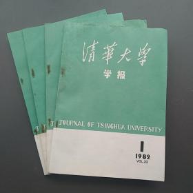 清华大学学报 1982年4册全