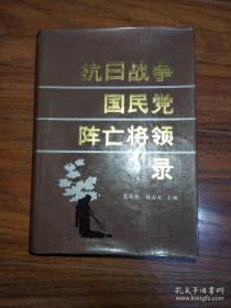 【包邮·二手旧书】抗日战争国民党阵亡将领录