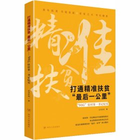 正版 打通精准扶贫"最后一公里"  "90后"驻村第一书记纪实 澎湃新闻 四川人民出版社