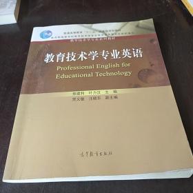 普通高等教育十一五国家级规划教材·教育技术学专业系列教材：教育技术学专业英语