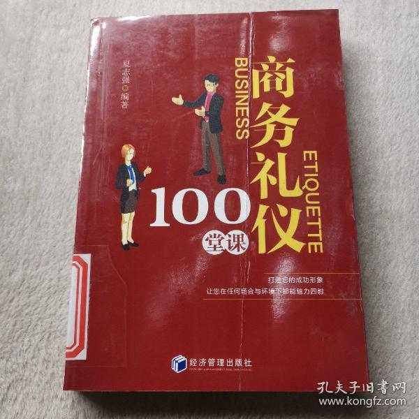 商务礼仪100堂课