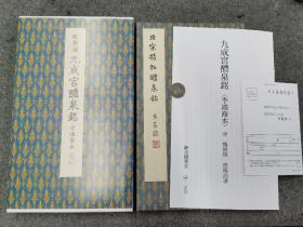 二玄社原色法帖选40 欧阳询 九成宫醴泉铭（李鸿裔本）  一版三印 有函套