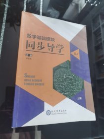 数学基础模块同步导学：高教版.上册