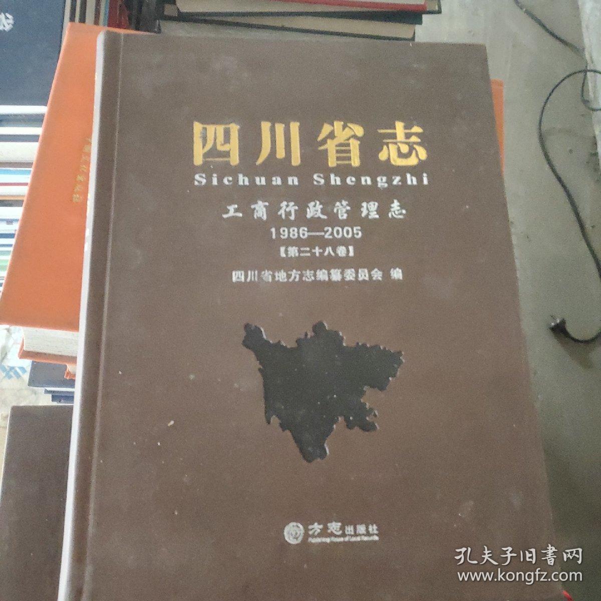 四川省志（工商行政管理志1986-2005第二十八卷）