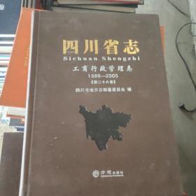 四川省志（工商行政管理志1986-2005第二十八卷）