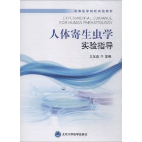 人体寄生虫学实验指导