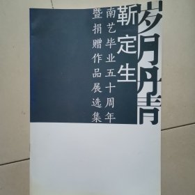 岁月丹青一靳定生南艺毕业五十周年暨捐赠作品展选集