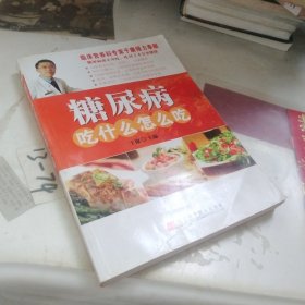 糖尿病吃什么怎么吃