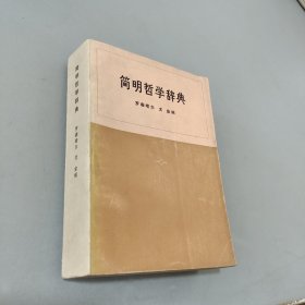 简明哲学辞典