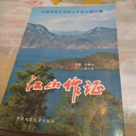 江山作证:中国地质大学四十年校友畅言集