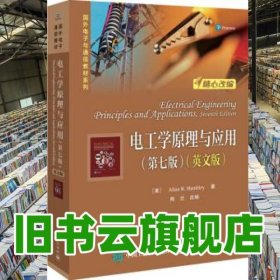 电工学原理与应用 第七版第7版 英文版 阿伦·R.汉布利 熊兰 电子工业出版社 9787121362200