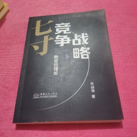 七寸竞争战略：新定位理论