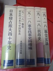 九一八事变实录 等五册精装九一八事变丛书
