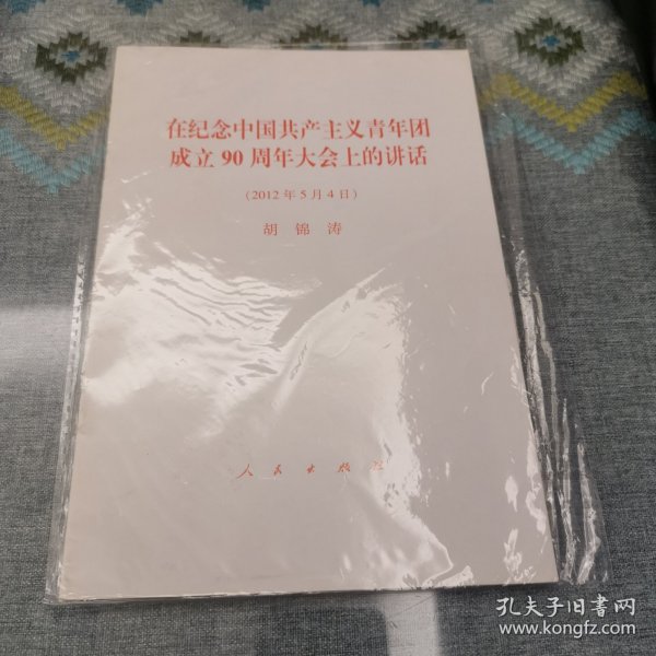 在纪念中国共产主义青年团成立90周年大会上的讲话（8本封装）