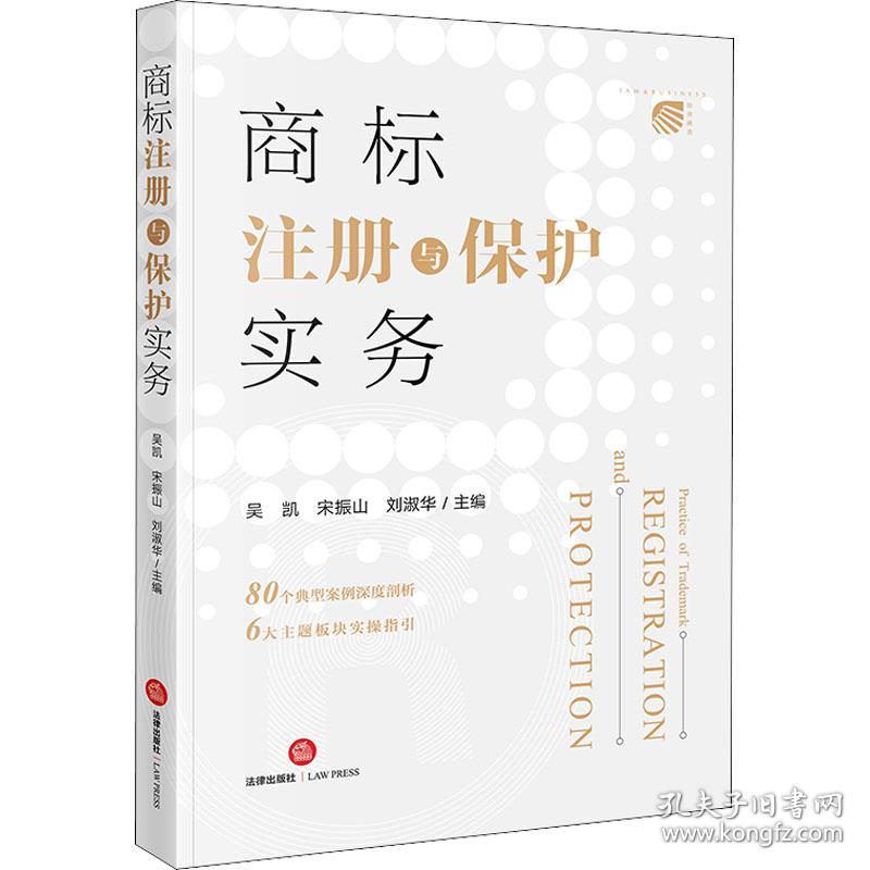 商标注册与保护实务 法学理论  新华正版