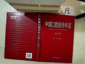 中国口腔医学年鉴（2017年卷）