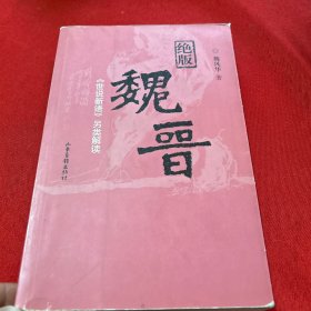 绝版魏晋：《世说新语》另类解读