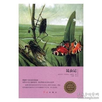 【假一罚四】昆虫记(法)亨利·卡西米尔·法布尔著9787505139749