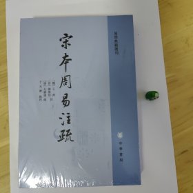 宋本周易注疏（易学典籍选刊）