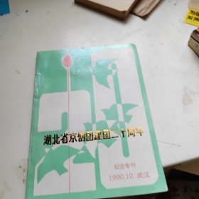 湖北省京剧团集团二十周年 纪念专刊