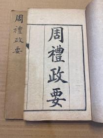 清代光绪年“潍县实雅书局”铅印本，瑞安孙诒让著《周礼政要》原装两册一套全