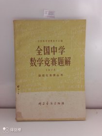 全国中学数学竞赛题解（1978