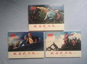 《敌后武工队》，上中下册全