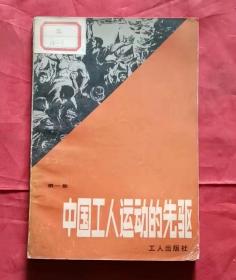 中国工人运动的先驱 第一集