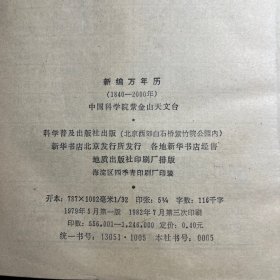 新编万年历1840-2000