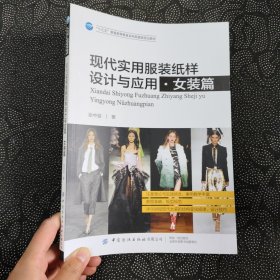 现代实用服装纸样设计与应用一女装篇