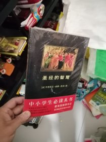 圣经的智慧