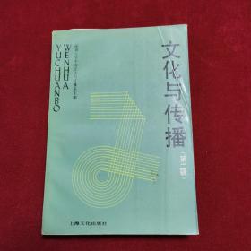 1994年《文化与传播（第二辑）》（1版1印）深圳大学中国文化与传播系主编，上海文化出版社 出版，印1500册