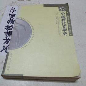 中国现代文学史