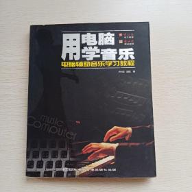 用電腦學(xué)音樂/電腦輔助音樂學(xué)習(xí)教程