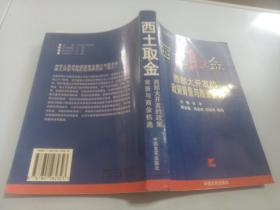 西土取金:西部大开发的政策背景与商业机遇