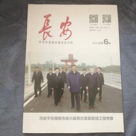 民易好运：南通市全力治理电信网络诈骗江门市政法系统为群众办实事南京市积极构建社会心理服务体系红色法治引领壮美广西铿锵前行～长安（2021年第6期）