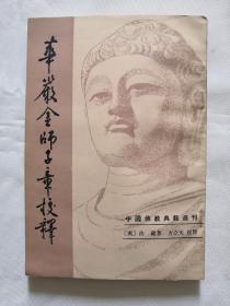 华严金师子章校译