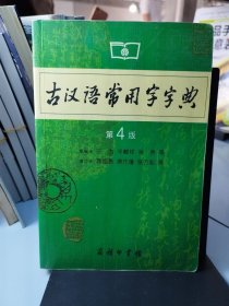 古汉语常用字字典（第4版）