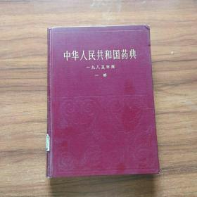中华人民共和国药典(一九八五年版)一部