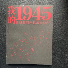 我的1945：抗战胜利回忆录