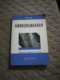 高速逆流色谱分离技术及应用