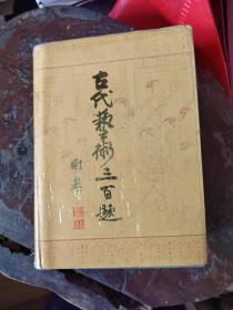 古代艺术三百题