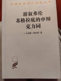 游叙弗伦 苏格拉底的申辩 克力同