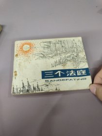 《三个法庭》《爱迪生》《萧莱马》三本合拍23113052