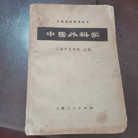 中医外科学（品相如图，看好再拍）