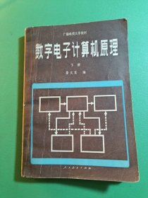 数字电子计算机原理下